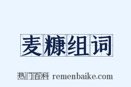 麦糠组词是什么意思的图片